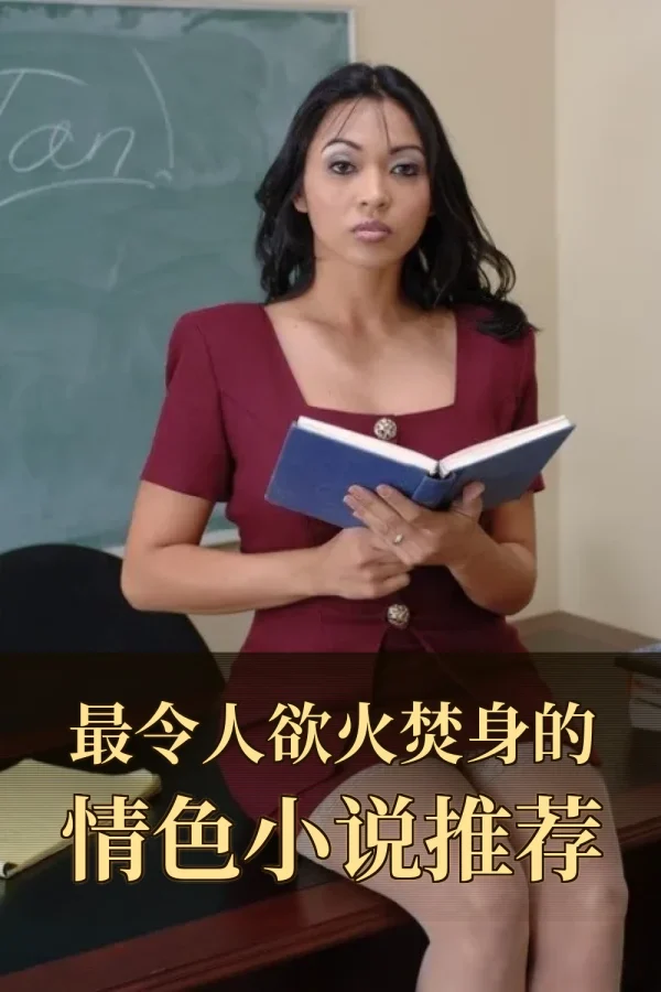 最令人欲火焚身的情色小说推荐