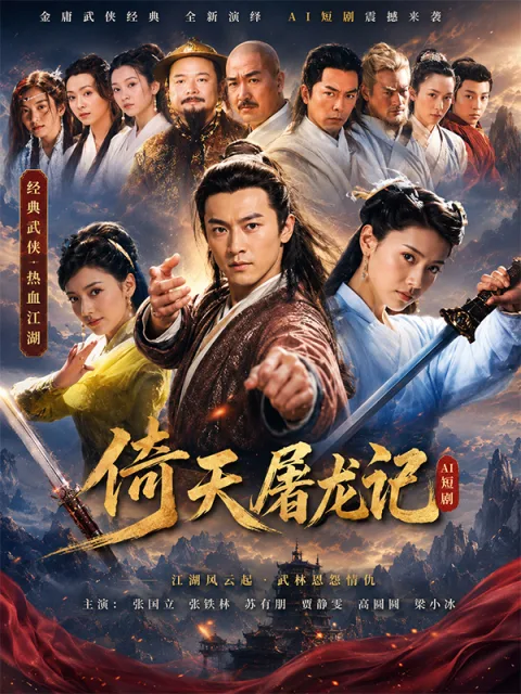 倚天屠龙记：江湖情缘