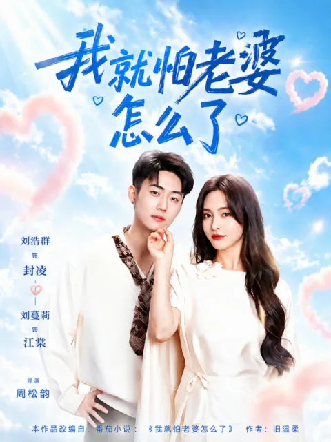 怕老婆有什么错