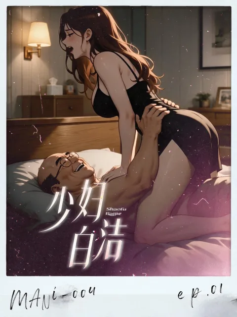 少妻白洁