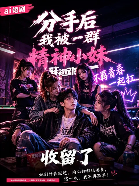 分手后被元气少女收留