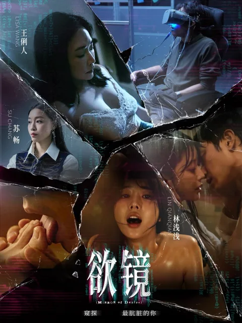 欲望之镜
