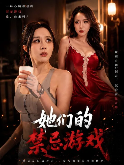 禁忌之戏
