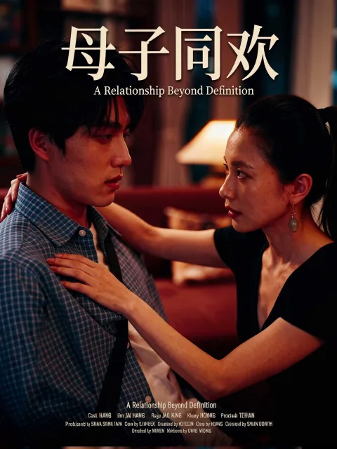 母子和谐