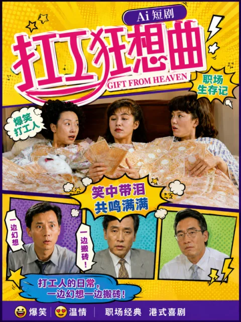 办公室幻想狂想曲