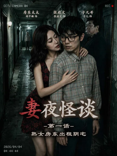 妻子的夜间鬼故事