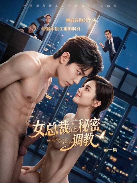 总裁的秘密控制器