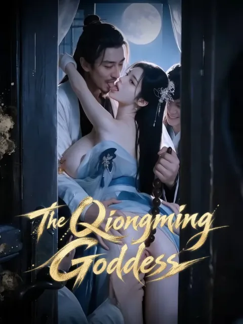 琼明女神