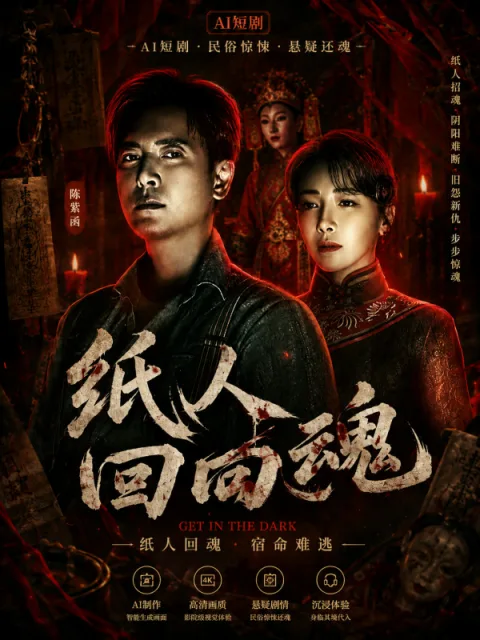 纸人归来