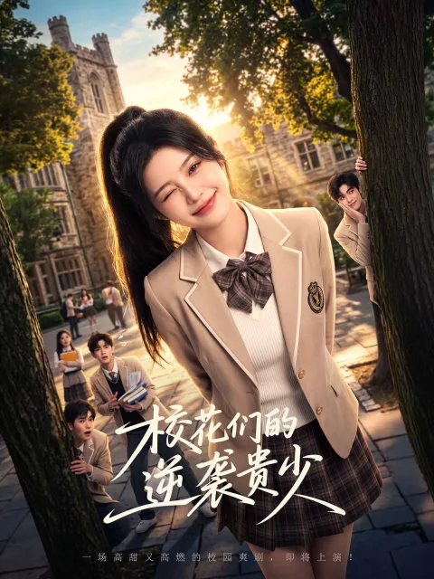 失落继承人的复仇