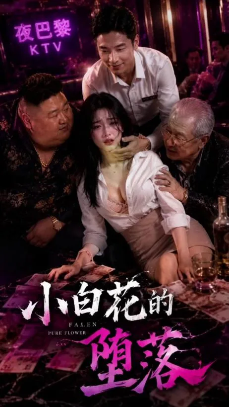 白花之陨