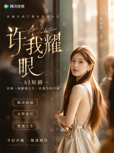 向我承诺闪耀